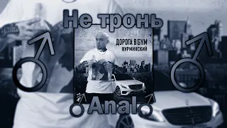 Нурминский - Не тронь ♂Anal♂ (♂Right version, Gachi remix)