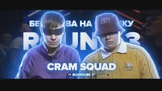 3 РАУНДА CRAM SQUAD НА РВАТЬ НА БИТАХ VS СЫЧУАНЬСКИЙ СОУС