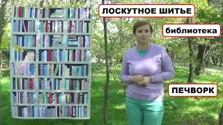 *ЛОСКУТНОЕ ШИТЬЕ || ОДЕЯЛО-БИБЛИОТЕКА || ПЭЧВОРК || УХОД || СОВЕТЫ ПО ШИТЬЮ