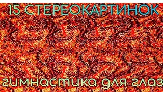 15 стереокартинок. Приятная гимнастика для глаз. 15 stereograms. Pleasant gymnastics for the eyes.