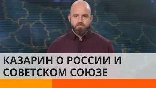 Как Россия борется с наследием Советского Союза – Казарин