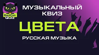 Музыкальный квиз. Цвета. Русская музыка