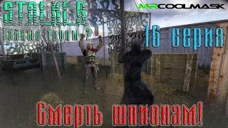 S.T.A.L.K.E.R. Тайные тропы 2. #16 Смерть шпионам!