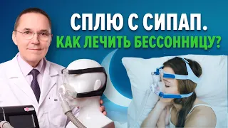 Как лечить бессонницу без лекарств при СИПАП-терапии?