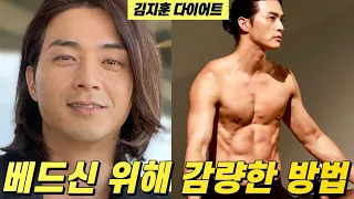 김지훈 다이어트 베드신 위해 체지방 감량한 방법