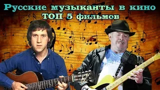 Русские музыканты в кино. ТОП 5 фильмов
