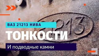 ВАЗ 21213. Подводные камни | Дневник Моториста