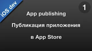 Как опубликовать в App Store ( 1/4 )