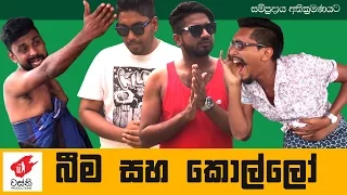 බීම සහ කොල්ලෝ  -Beema Saha Kollo -  Wasthi Productions "වස්ති"