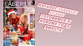 Новогодний каталог  faberlic 17/2021.