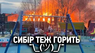 Сибір горить. У Омську пожежі. Всі пожежники - на "спецоперації" в Україні.