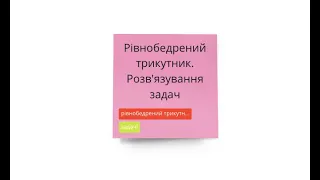 Задачі на рівнобедрений трикутник та його властивості