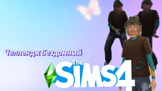 The Sims 4 | НАЧИНАЮ ЧЕЛЛЕНДЖ БЕЗДОМНЫЙ