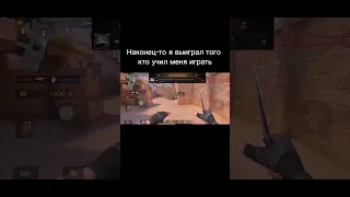 #so2 #standoff2 #стандофф2 #я добился своего