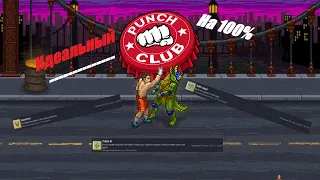 Идеальный Punch Club (Все ачивки)