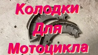 Колодки на Яву своими руками!