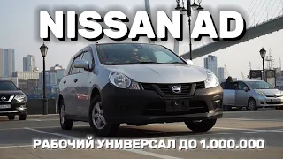 Рабочий универсал до 1.000.000 / Обзор Nissan AD NV150