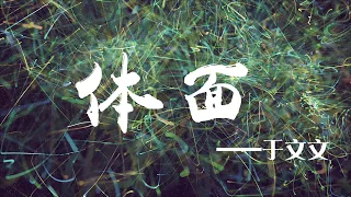 【HD】于文文 - 體面（前任3：再見前任－電影插曲） [最高音质]【動態歌詞Lyrics】字幕版