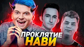 КАК RAMZES666 ДОВЁЛ NAVI ДО ДИЗБАНДА