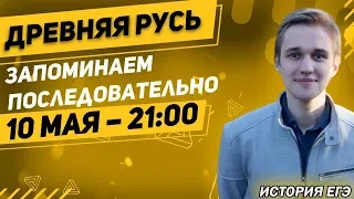 🔴ЕГЭ История 2021 | Древняя Русь | Рюрик, Олег | Запоминаем последовательно