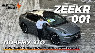 Zeekr 001. Почему это лучший электромобиль 2022 года?