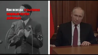 Речь Гитлера 1939 и Путина 2022 перед вторжением.