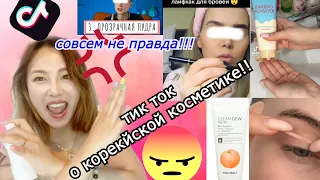 ТИКТОК О КОРЕЙСКОЙ КОСМЕТИКЕ ! ЭТО НЕ ПРАВДА!  ОТ КУДА ТАКАЯ ИНФОРМАЦИЯ? минкюнха|Minkyungha|경하