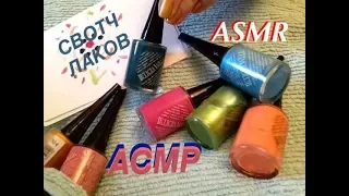 602 💅🏻ASMR 💅🏻 Новая Коллекция ЛАК для НОГТЕЙ💅🏻 АСМР СВОТЧ scotch nail polish