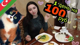 КАК ПРОЖИТЬ 1ДЕНЬ НА 100 РУБ / 2.7AZN ?? Завтрак Обед и Ужин Проверяем SlivkiShow