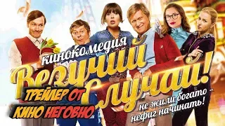 Русский трейлер - Везучий случай