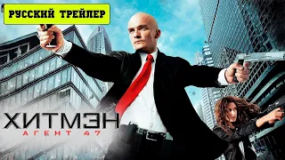 Хитмэн: Агент 47 (Hitman: Agent 47, 2015) - Русский трейлер HD