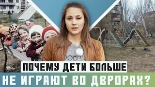 Почему дети больше не гуляют во дворах?