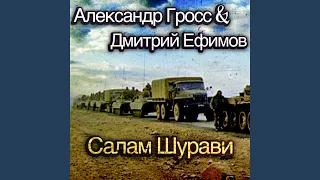 Салам шурави