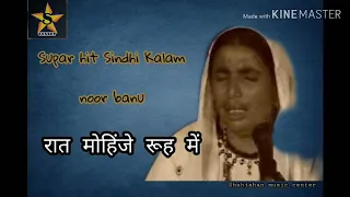 Noor banu Kalam नूर बानू  रात मोहिंजे रूह में सिंधी कलाम @user-cu7lu3dm1v #sindhikalam