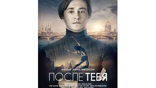 После тебя 2017 HD - Русский трейлер