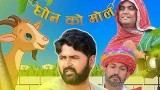 घोन को मोल 😁🤪😛, marvadi comedy, rajsthani comedy, fufaji ki comedy, dokari ki comedy, comedy, Comedy