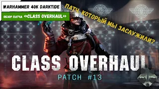 "Class Overhaul" | НОВЫЙ ПАТЧ DARKTIDE  | Пора возвращаться? | ПЕРВЫЙ ВЗГЛЯД НА НОВЫЕ КЛАССЫ