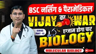 MOLECULAR BIOLOGY IMPORTANT MCQ FOR BSC NURSING I NEET I PARAMEDICAL I PHARMACY