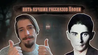 Пять лучших рассказов Франца Кафки #буктьюб