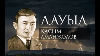 Қасым Аманжолов "Дауыл" өлеңі