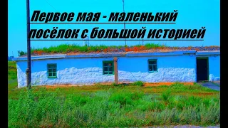 Первое мая - маленький поселок с большой историей (Карагандинская область)