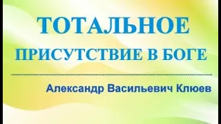 А.В.Клюев - ЖИВАЯ СИЛА Бога - Трудные Времена и Духовные Рождения / Тотальное Доверие Богу (30/39)