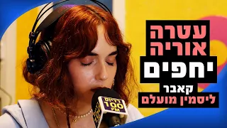 עטרה אוריה - יחפים (קאבר ליסמין מועלם) | מושיקו שטרן רדיוס 100FM