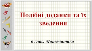 Урок №36. Подібні доданки та їх зведення (6 клас. Математика)