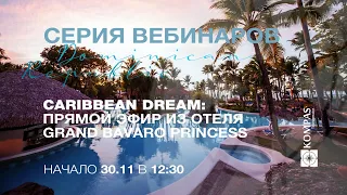 🔔 Caribbean Dream: 🌎 Прямой эфир из отеля  GRAND BAVARO PRINCESS 5* | KOMPAS Touroperator