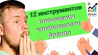 12 инструментов как повысить узнаваемость бренда | Как отслеживать узнаваемость бренда?