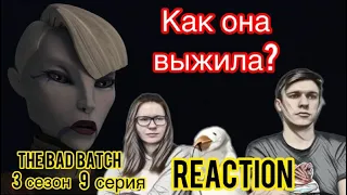 ОМЕГА джедай? / Реакция на БРАКОВАННУЮ ПАРТИЮ - 3 сезон 9 серия / STAR WARS: THE BAD BATCH