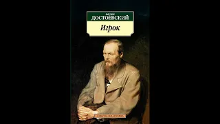 Фëдор Достоевский - Игрок