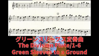 【グリーンスリーブス変奏曲】【楽譜】グラウンド上のグリーンスリーブス(Green Sleeves to a Ground)