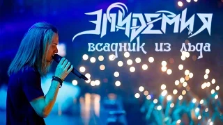 Эпидемия - Всадник из Льда (19.11.2016 - Москва)